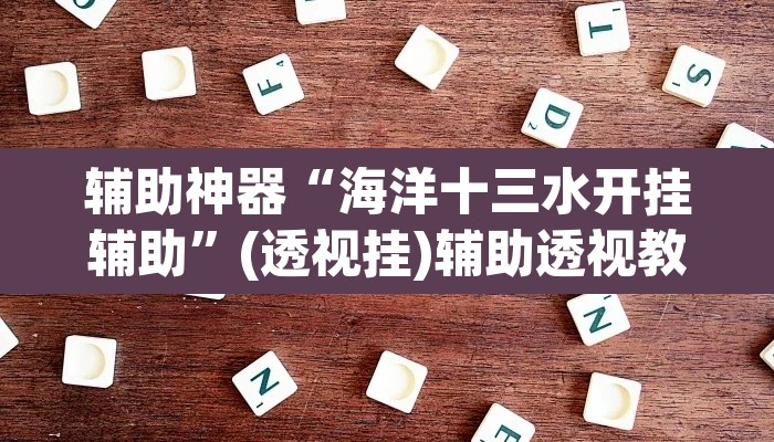 推荐一款“聚闲麻将是不是有开挂”(透视挂)辅助透视教程