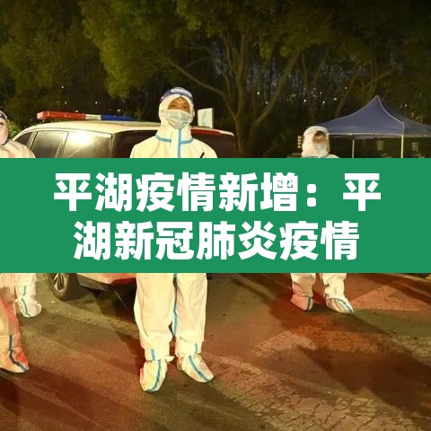 平湖疫情新增：平湖新冠肺炎疫情