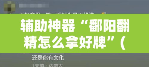 辅助神器“鄱阳翻精怎么拿好牌”(透视挂)辅助透视教程