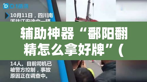 辅助神器“鄱阳翻精怎么拿好牌	”(透视挂)辅助透视教程