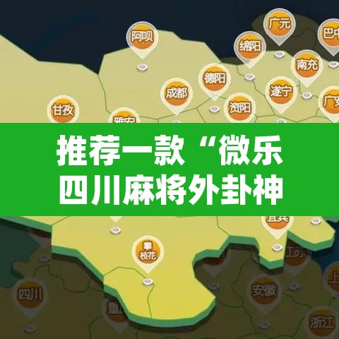 推荐一款“微乐四川麻将外卦神器下载”(透视挂)辅助透视教程