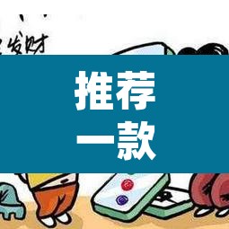 推荐一款“微乐四川麻将外卦神器下载”(透视挂)辅助透视教程