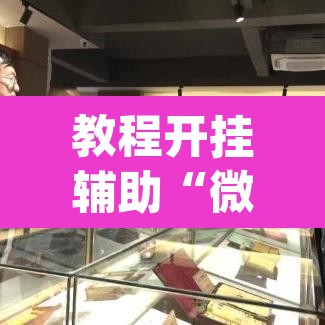 教程开挂辅助“微乐江苏麻将万能开挂器	”(透视挂)辅助透视教程