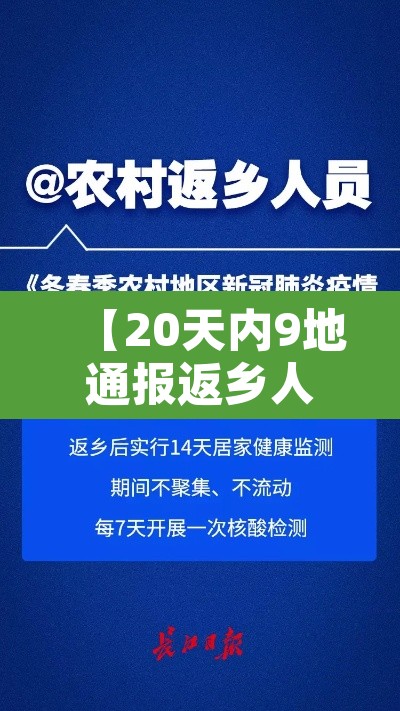 【20天内9地通报返乡人员阳性涉5趟高铁,阳性 高铁】