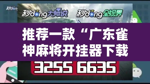 推荐一款“广东雀神麻将开挂器下载”(透视挂)辅助透视教程