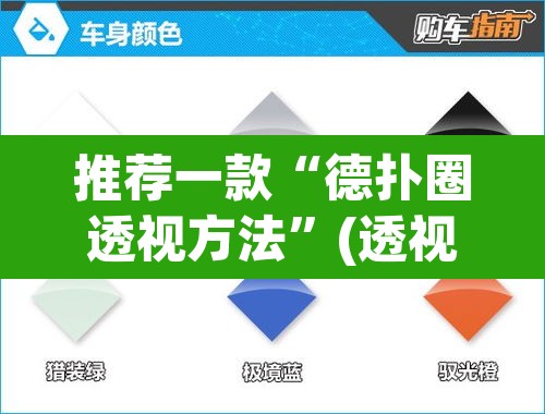 推荐一款“德扑圈透视方法”(透视挂)辅助透视教程