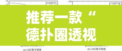 推荐一款“德扑圈透视方法”(透视挂)辅助透视教程
