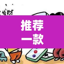 推荐一款“微乐海南麻将小程序怎么开挂	”(透视挂)辅助透视教程