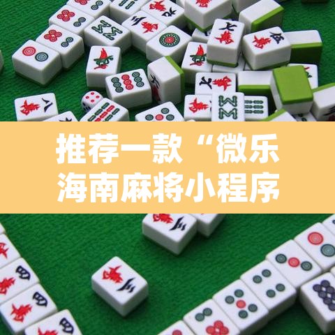 推荐一款“微乐海南麻将小程序怎么开挂”(透视挂)辅助透视教程