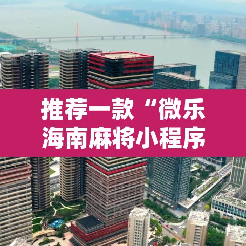 推荐一款“微乐海南麻将小程序怎么开挂”(透视挂)辅助透视教程