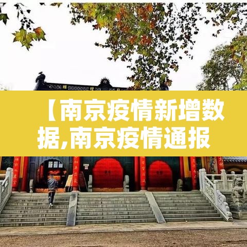 【南京疫情新增数据,南京疫情通报新增】