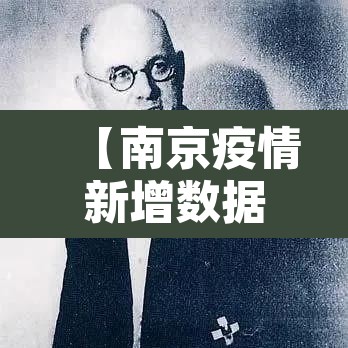 【南京疫情新增数据,南京疫情通报新增】