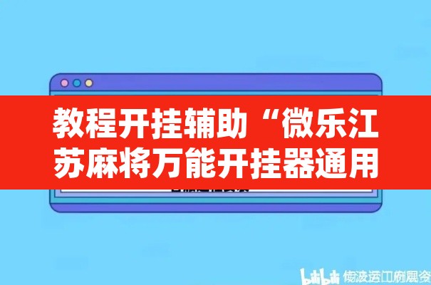 教程开挂辅助“微乐江苏麻将万能开挂器通用版”(透视挂)辅助透视教程