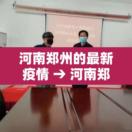 河南郑州的最新疫情 → 河南郑州最新确诊疫情