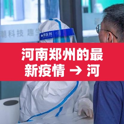 河南郑州的最新疫情 → 河南郑州最新确诊疫情