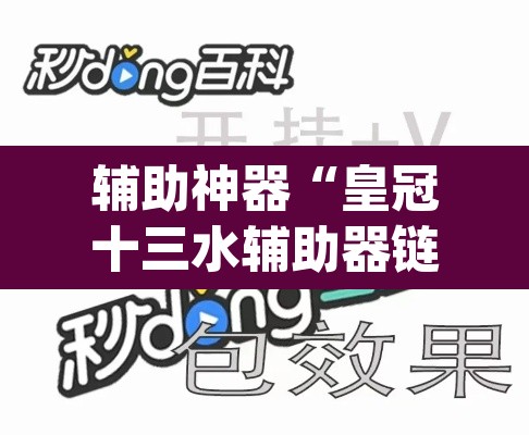 辅助神器“皇冠十三水辅助器链接”(透视挂)辅助透视教程