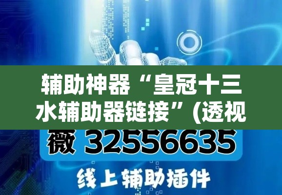 辅助神器“皇冠十三水辅助器链接”(透视挂)辅助透视教程