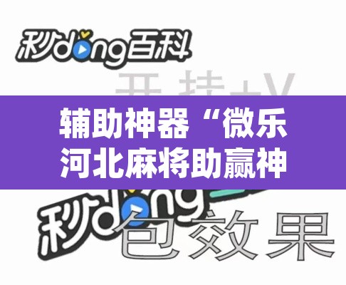 辅助神器“微乐河北麻将助赢神器购买	”(透视挂)辅助透视教程