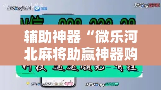 辅助神器“微乐河北麻将助赢神器购买”(透视挂)辅助透视教程