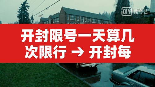 开封限号一天算几次限行 → 开封每天限号时间