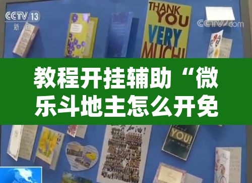 教程开挂辅助“微乐斗地主怎么开免费的挂”(透视挂)辅助透视教程