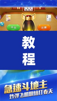 教程开挂辅助“微乐斗地主怎么开免费的挂”(透视挂)辅助透视教程
