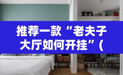 推荐一款“老夫子大厅如何开挂”(透视挂)辅助透视教程
