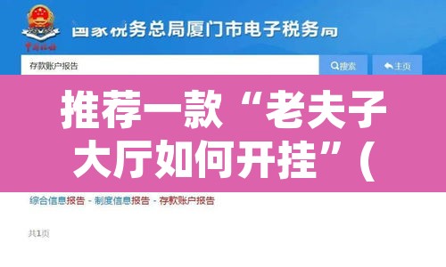 推荐一款“老夫子大厅如何开挂	”(透视挂)辅助透视教程