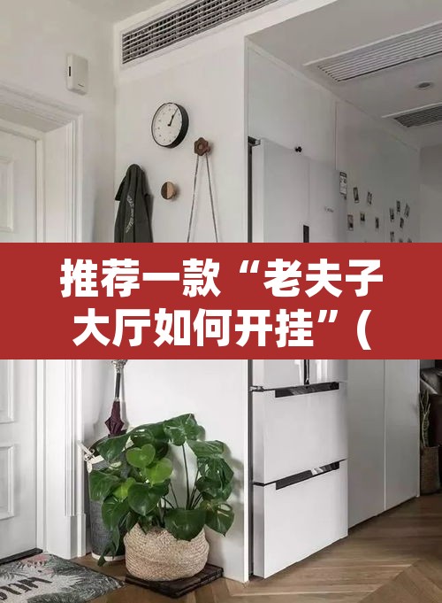 推荐一款“老夫子大厅如何开挂”(透视挂)辅助透视教程