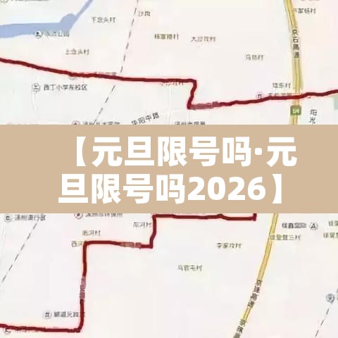 【元旦限号吗·元旦限号吗2026】