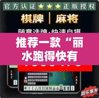 推荐一款“丽水跑得快有挂	”(透视挂)辅助透视教程