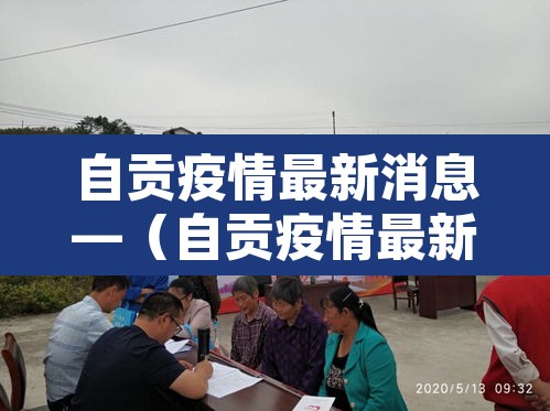 自贡疫情最新消息—（自贡疫情最新情况发布）