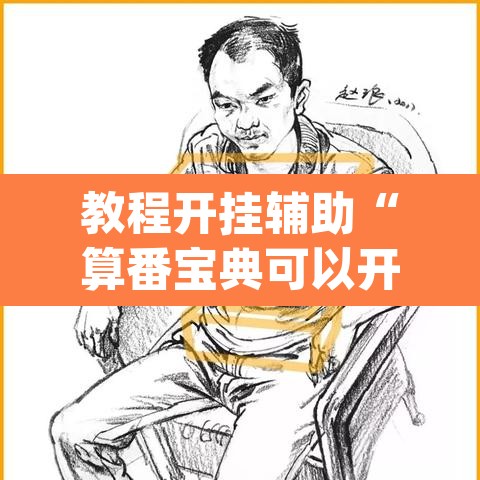 教程开挂辅助“算番宝典可以开挂吗”(透视挂)辅助透视教程