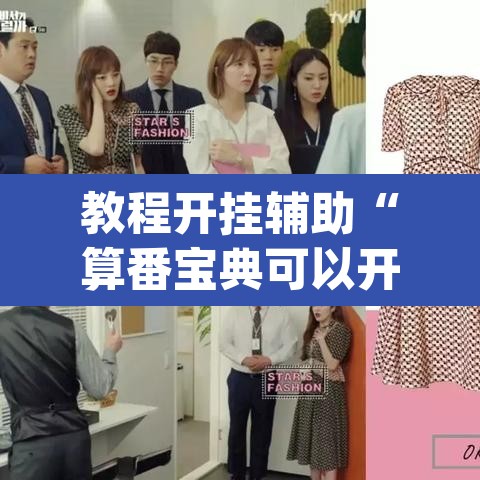 教程开挂辅助“算番宝典可以开挂吗”(透视挂)辅助透视教程