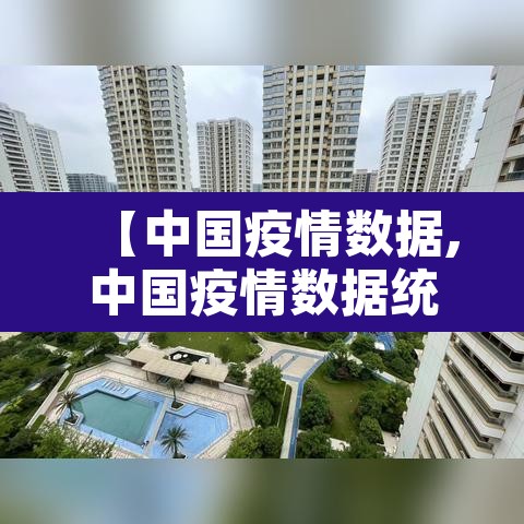【中国疫情数据,中国疫情数据统计】