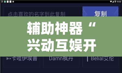 辅助神器“兴动互娱开挂软件”(透视挂)辅助透视教程