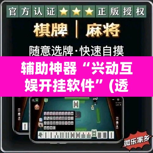辅助神器“兴动互娱开挂软件”(透视挂)辅助透视教程