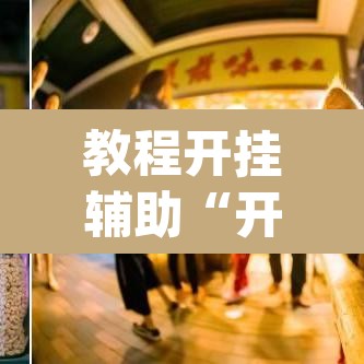 教程开挂辅助“开心泉州麻将免费挂	”(透视挂)辅助透视教程