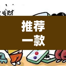 推荐一款“微乐河北麻将怎么提高胜率”(透视挂)辅助透视教程