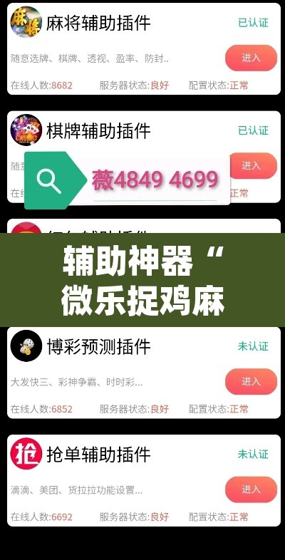 辅助神器“微乐捉鸡麻将万能开挂器下载安装	”(透视挂)辅助透视教程
