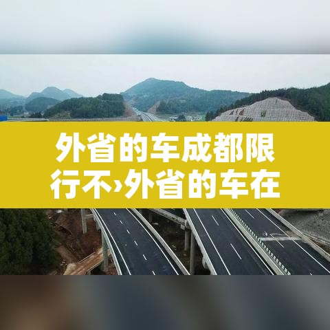 外省的车成都限行不›外省的车在成都要限号吗?