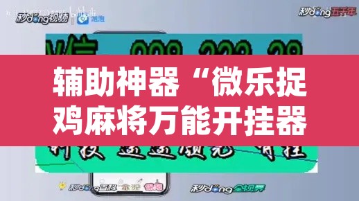 辅助神器“微乐捉鸡麻将万能开挂器下载安装”(透视挂)辅助透视教程