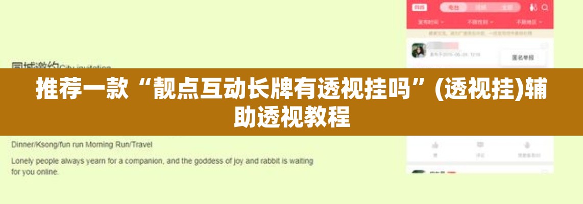推荐一款“靓点互动长牌有透视挂吗”(透视挂)辅助透视教程