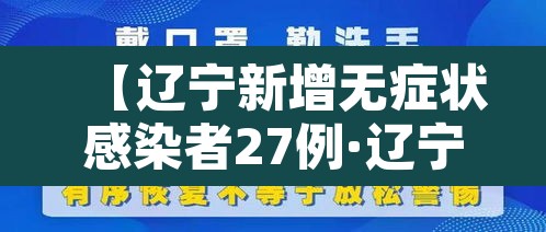 【辽宁新增无症状感染者27例·辽宁新增2名无症状】