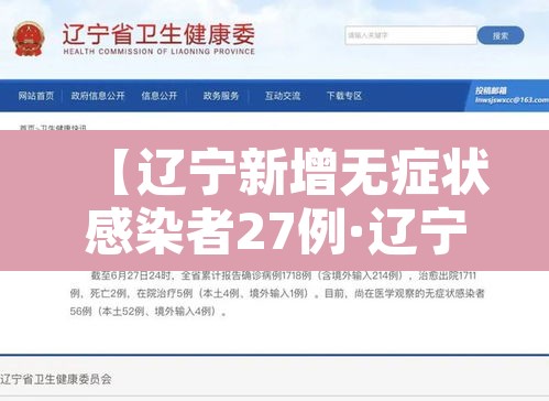 【辽宁新增无症状感染者27例·辽宁新增2名无症状】