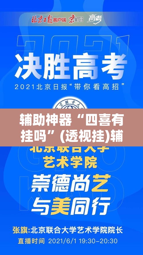 辅助神器“四喜有挂吗	”(透视挂)辅助透视教程