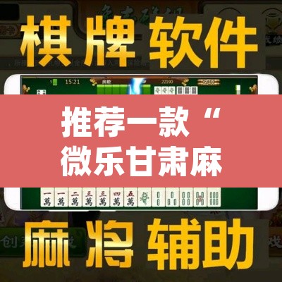 推荐一款“微乐甘肃麻将开挂教程”(透视挂)辅助透视教程