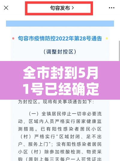 全市封到5月1号已经确定›全市封城