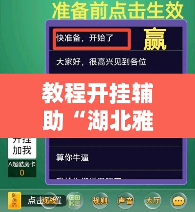 教程开挂辅助“湖北雅苑麻将必胜软件”(透视挂)辅助透视教程
