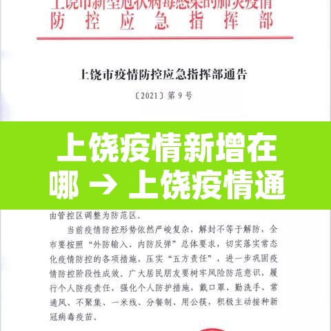 上饶疫情新增在哪 → 上饶疫情通报